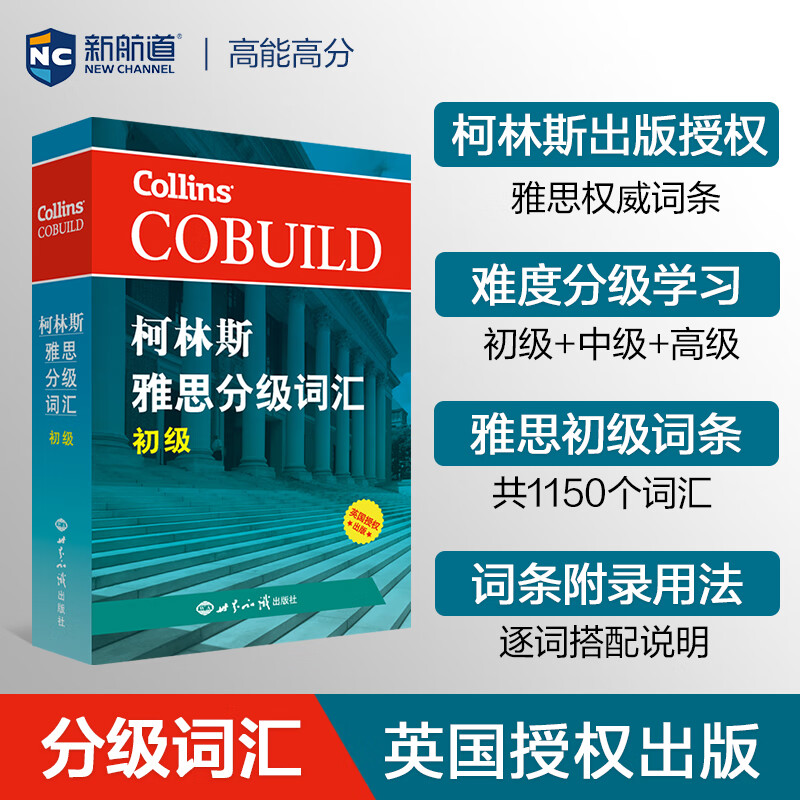 柯林斯雅思分级词汇.初级初级 英国哈珀·柯林斯出版集团(HarperCollins Publishers Ltd) 编 书籍