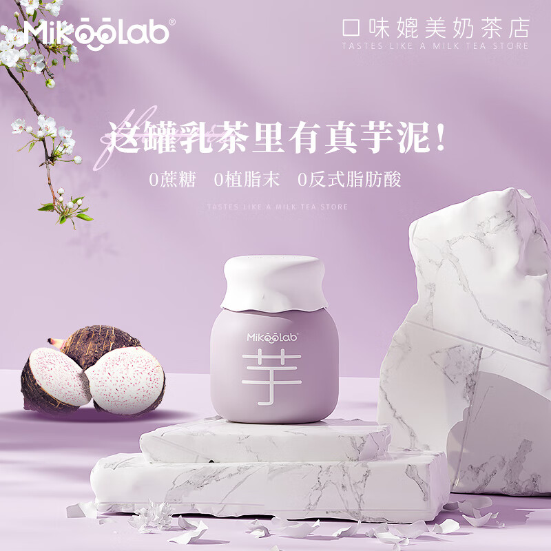 MikooLab 迷你罐0蔗糖流沙芋泥冷萃乳茶6罐 冲泡奶茶粉冲饮下午茶冲调饮品