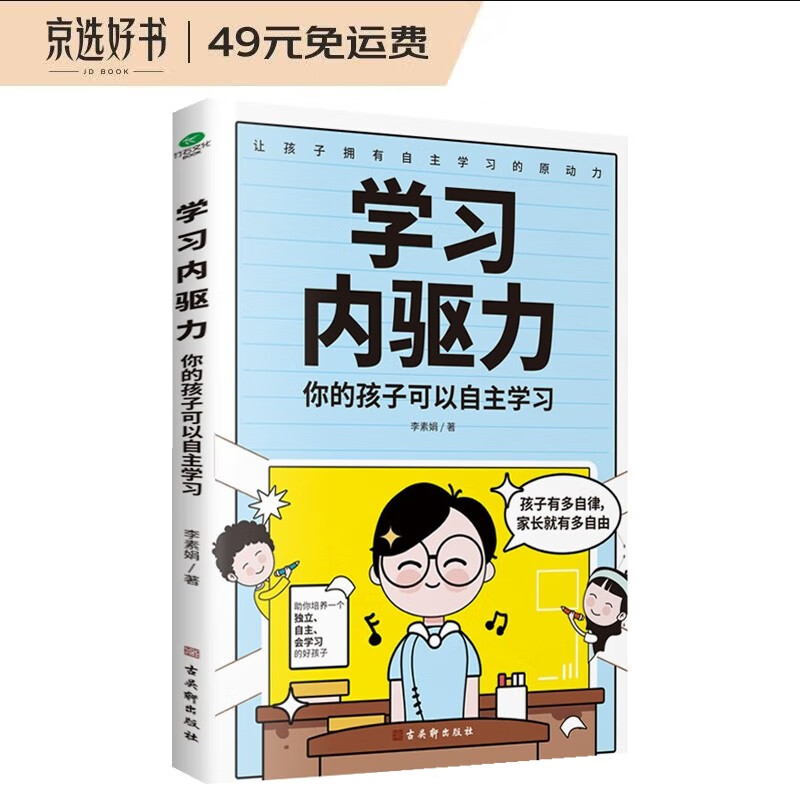 学习内驱力：你的孩子可以自主学习