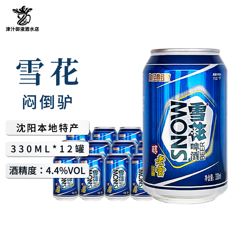 雪花啤酒沈阳原产闷倒驴老雪花330ml*12听 330ml 12罐