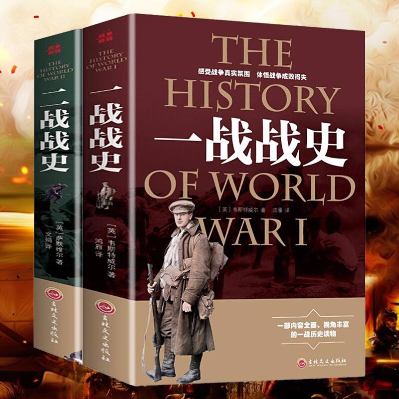 【包邮】一战战史+二战战史 讲述一战二战那些事剖析一战全史二战全史世界经典战役战史战争史书大全全史回忆录书籍怎么样,好用不?