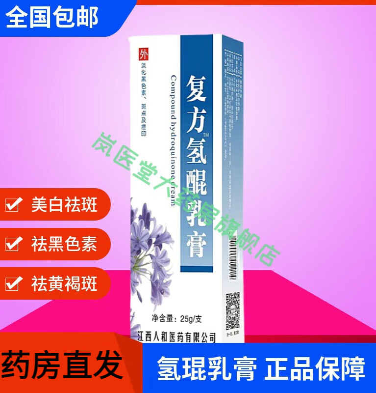 【平价大药房直售】复方氢醌软膏氢琨氢昆霜分解黑色素曲酸乳膏官