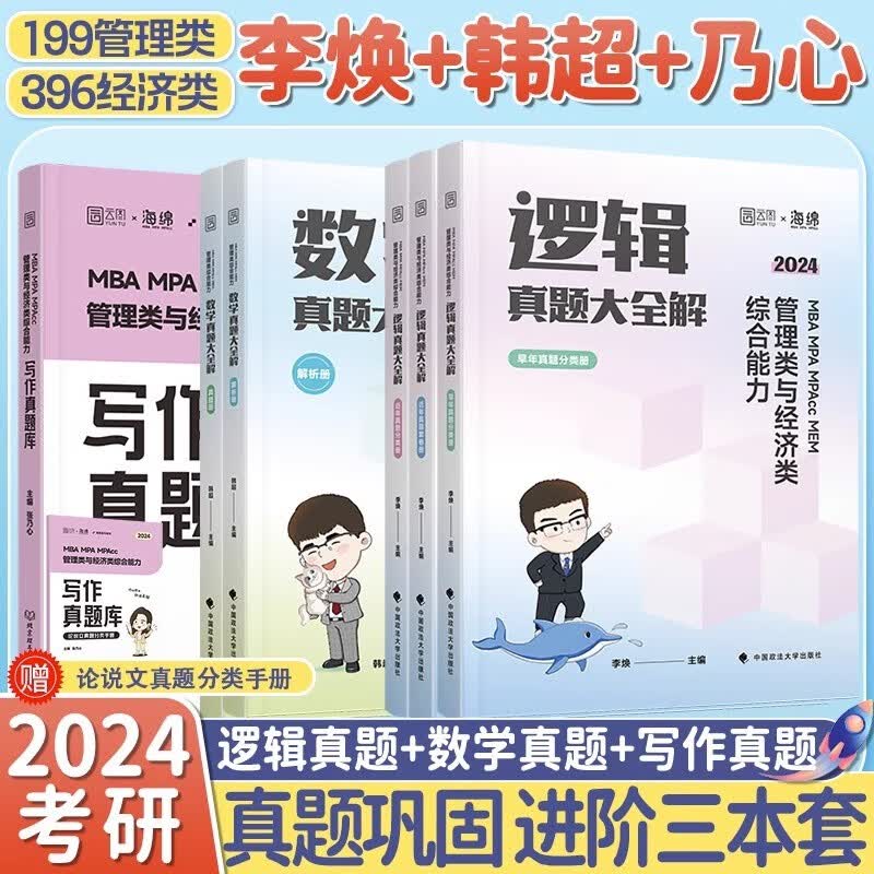 【官方正版】2024李焕管理类与经济类联考李焕逻辑72技李焕逻辑真题大全解乃心四步写作法MBA MPA MPAcc MEM联考可搭韩超数学72技真题实战云图推荐 【真题3本套】李焕真题+韩超真题+乃心