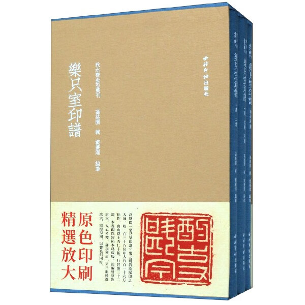 乐只室印谱(共3册)(精)/秋斋金石丛刊 斋金石丛刊