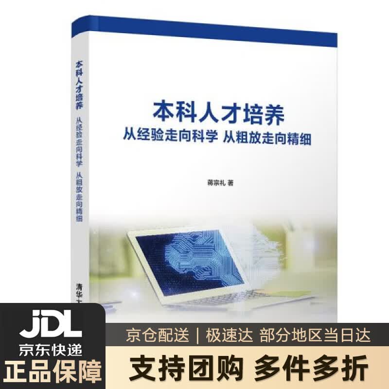 【新华书店 送货上门】本科人才培养 从经验走向科学 从粗放走向精细 蒋宗礼 清华大学出版社 正版图书