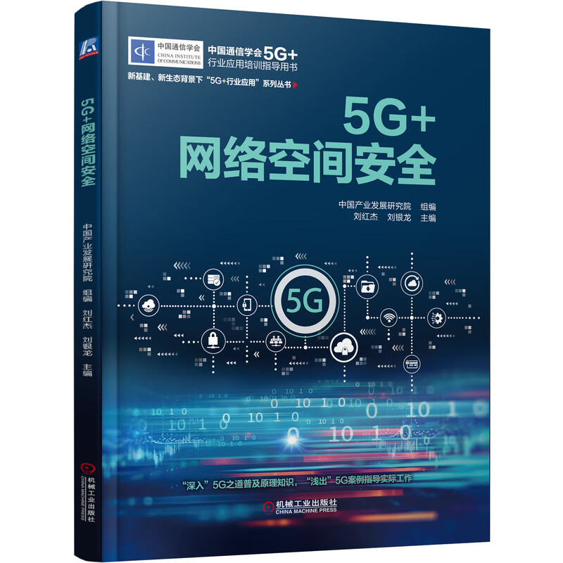 5G+网络空间安全刘红杰刘银龙5G+网络空间安全 中国产业发展研究院 网络安全 软件设计 防黑客 病毒 网络攻