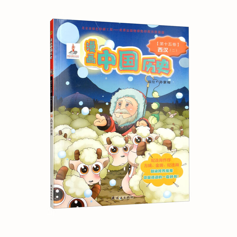 漫画中国历史（第15卷西汉2）