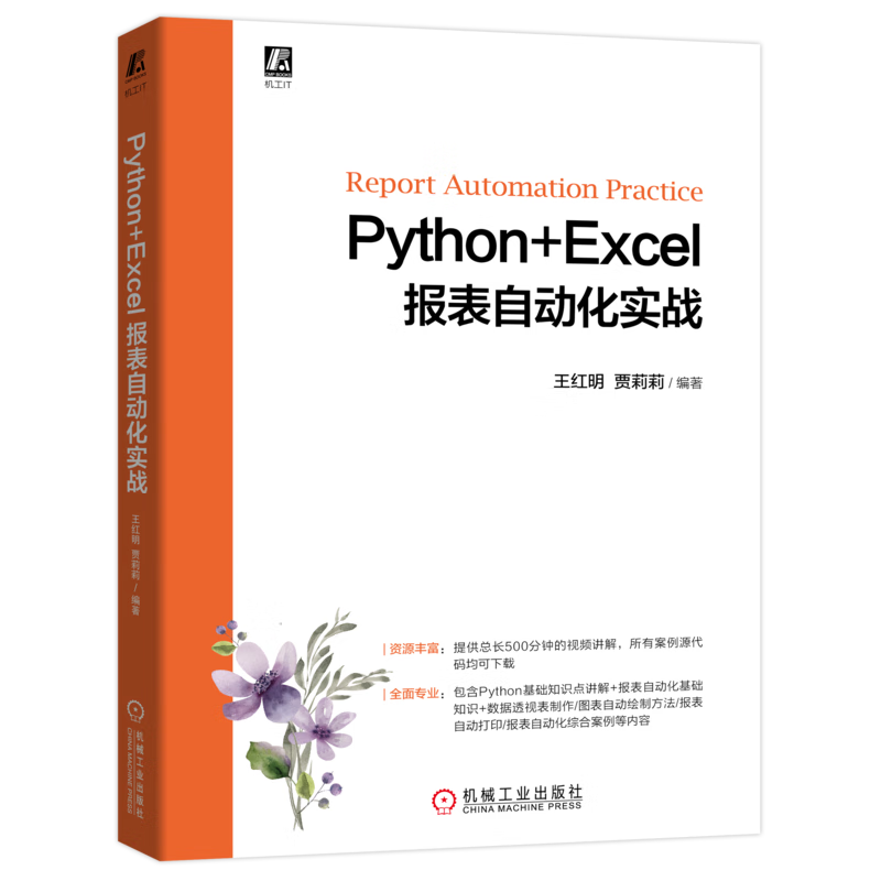 Python+Excel报表自动化实战 AI自动化办公