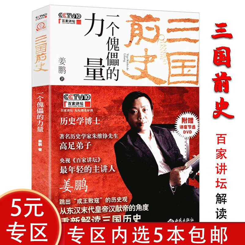 【5本包邮】三国前史：一个傀儡的力量 汉献帝角度品三国史话那些人和事原来是这样如同易中天谢涛说真三国