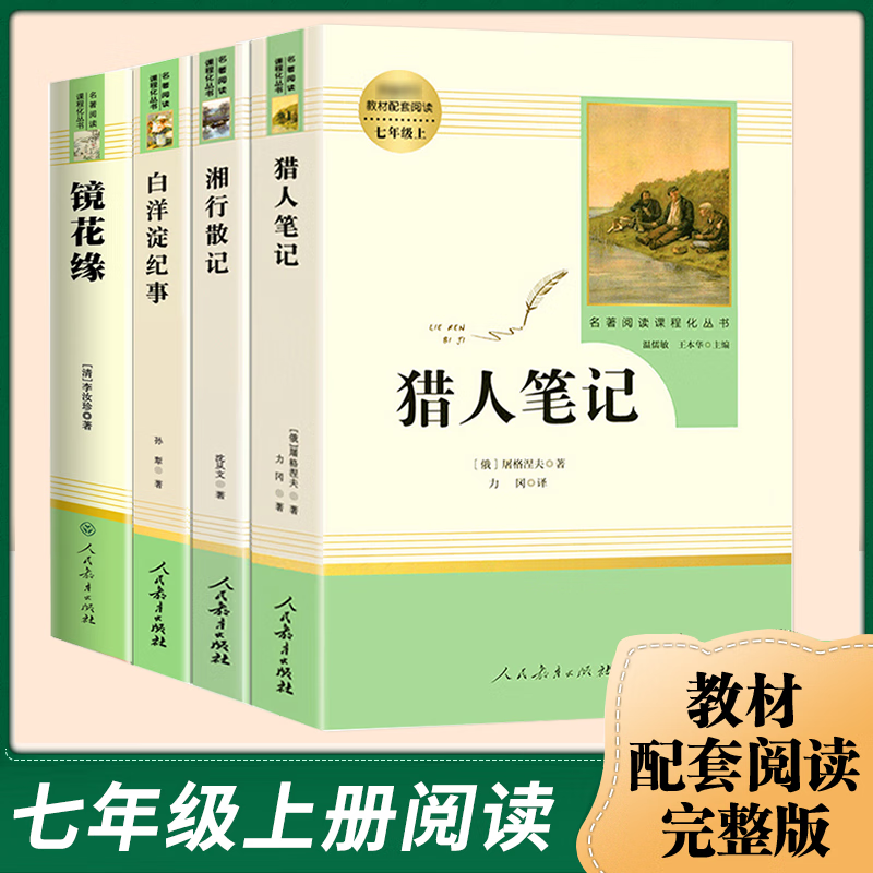 白洋淀纪事 湘行散记 猎人笔记 镜花缘全4册 七年级上册语文阅读 人民教育出版社高性价比高么？