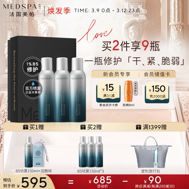 美帕（MEDSPA）生命水B5精华喷雾礼盒150ml*3补水保湿换季修护 生日礼物送女友高性价比高么？