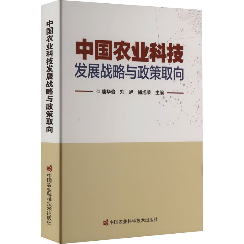 中国农业科技发展战略与政策取向 图书