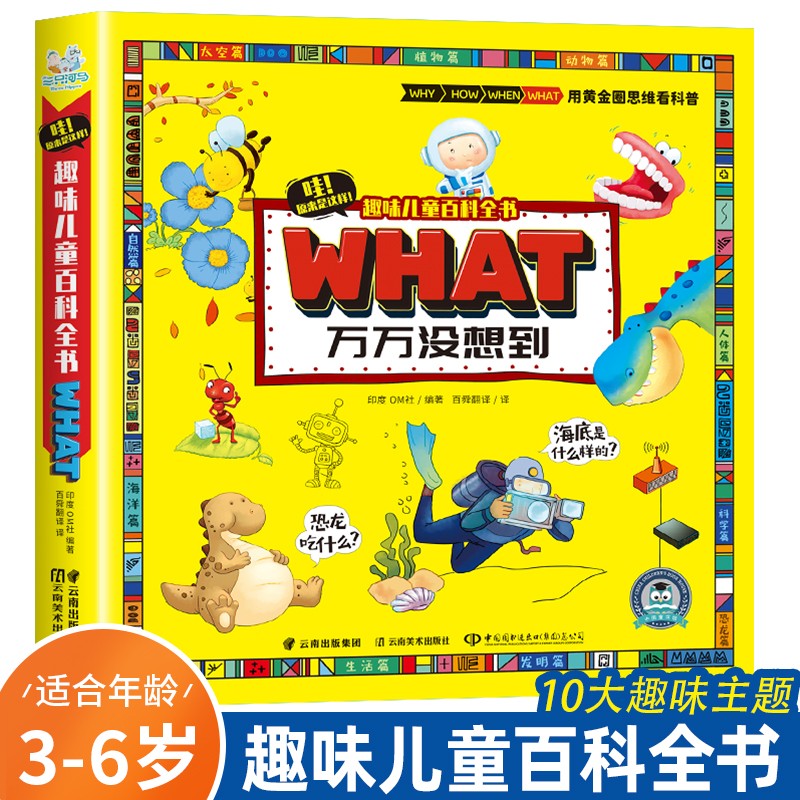 原来是这样趣味儿童百科全书what 3—6岁幼儿宝宝课外科普书籍