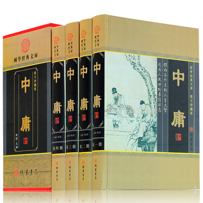 中庸 精装 中华线装书局中庸(共4册图文珍藏版)(精)/国学经典文库