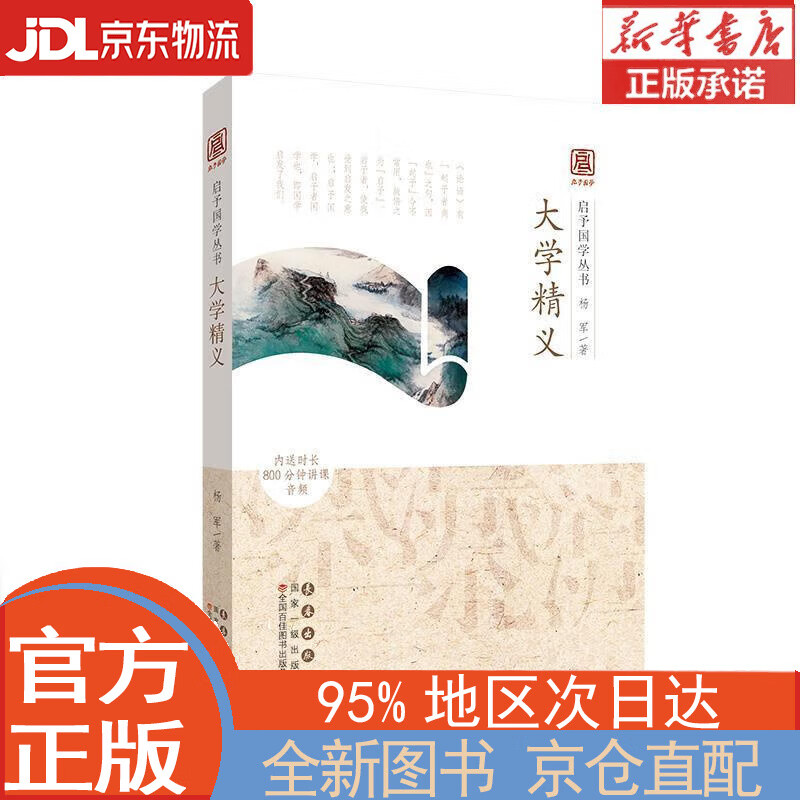 【全新畅销书籍】启予国学丛书:大学精义 