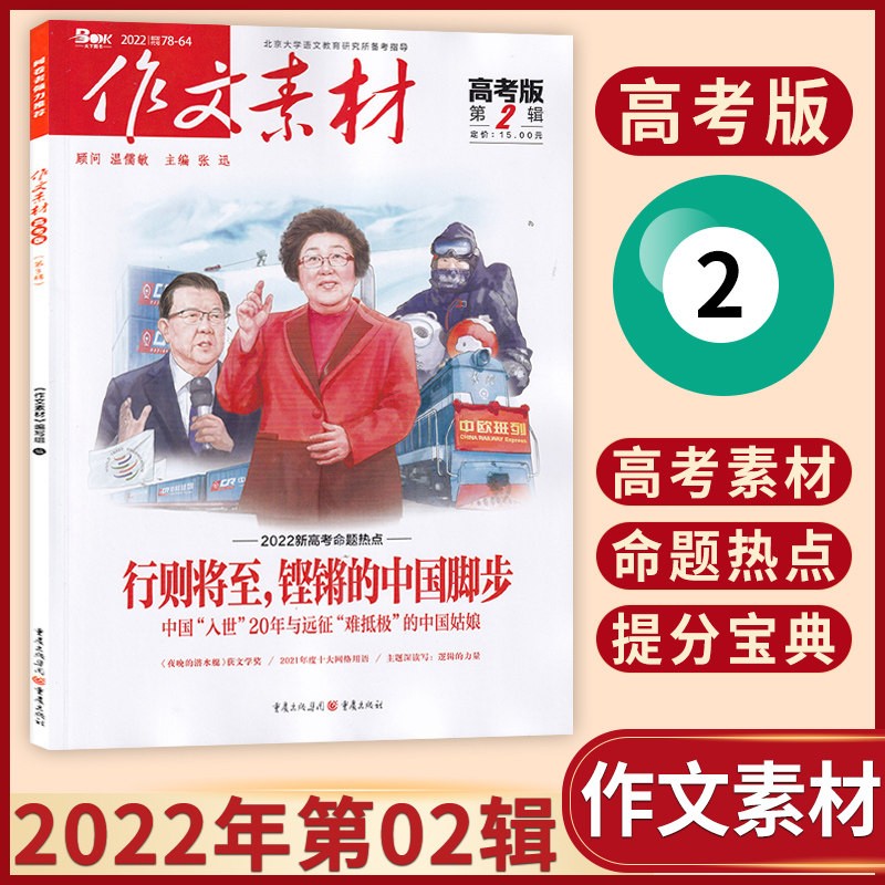【23年1期现货】作文素材高考版杂志2023年单期/多期可选 高中备考素材积累期刊杂志 2022年第02辑