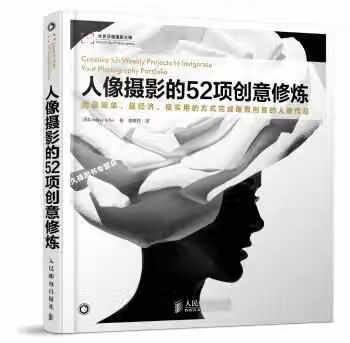 人像摄影的52项创意修炼 Lindsay Adler 人民邮电出版社 9787115365279