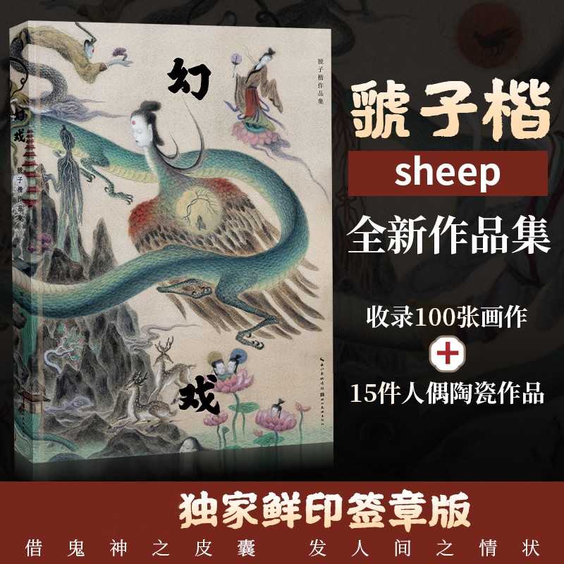 幻戏:虢子楷作品集 （签章版 内含100幅画作）