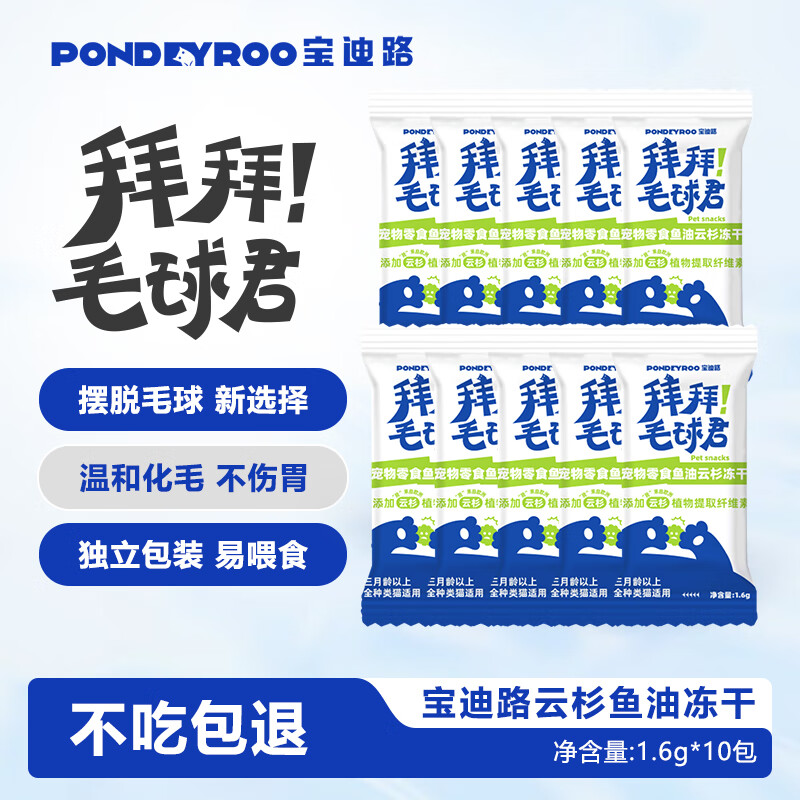 宝迪路（PONDEYROO）猫零食鱼油云杉冻干猫草片猫草冻干助排毛球化毛猫零食1.6g*10包