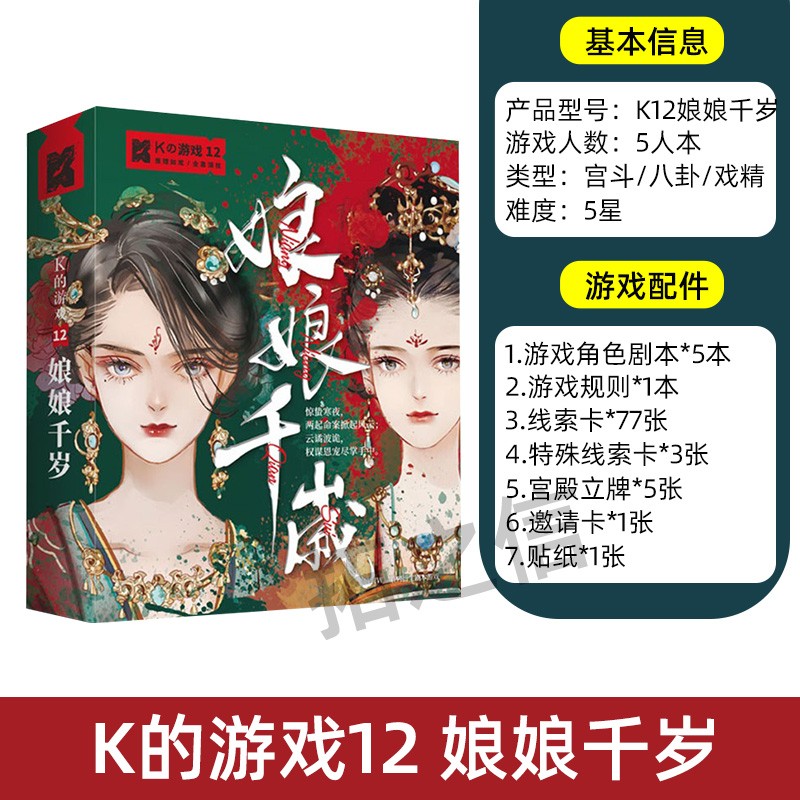 恒汐 剧本杀K的游戏K12娘娘千岁策略逻辑推理角色扮演5五人玩实体本 K12娘娘千岁5人玩