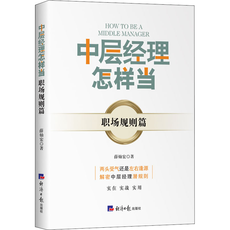 中层经理怎样当 职场规则篇