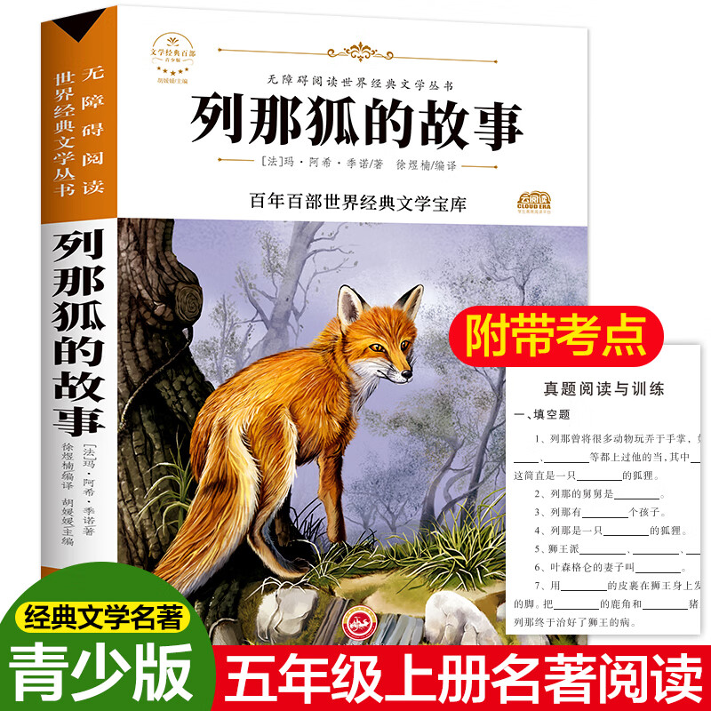 列那狐的故事 (法)玛·阿希·季诺 吉林文史出版社