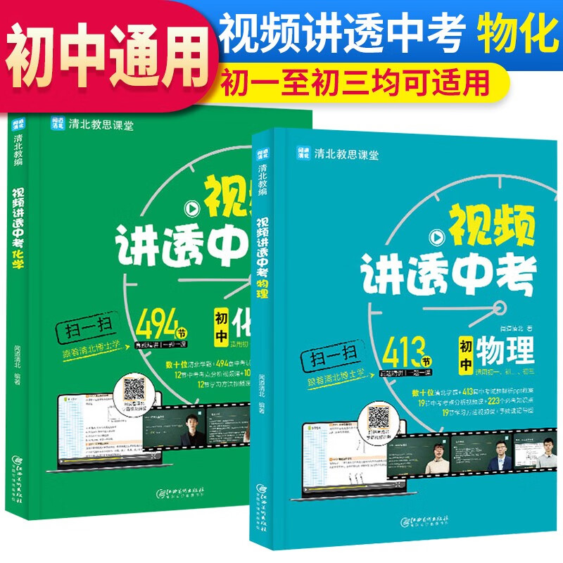 套装2册 2023年 视频讲透中考 物理+化学 全国初中通用 闻道清北 清北教思课堂