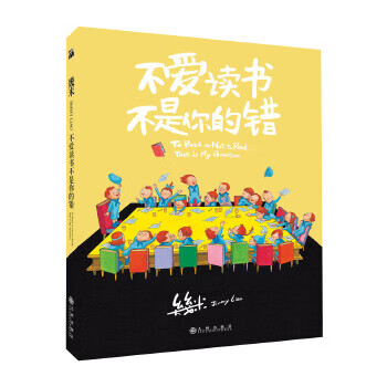 不爱读书不是你的错9787510873508