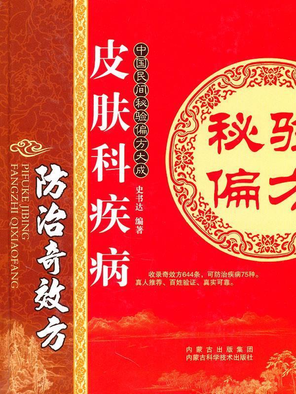 皮肤科疾病防治奇效方 史书达编著【正版图书】