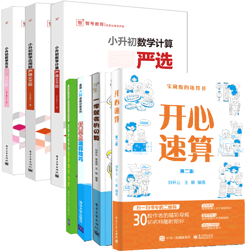 优等生学的速算技巧大全+一学就会的闪算第2版+开心速算第2版+每天学点速算技巧+小升初数学计算+数学应用+图形