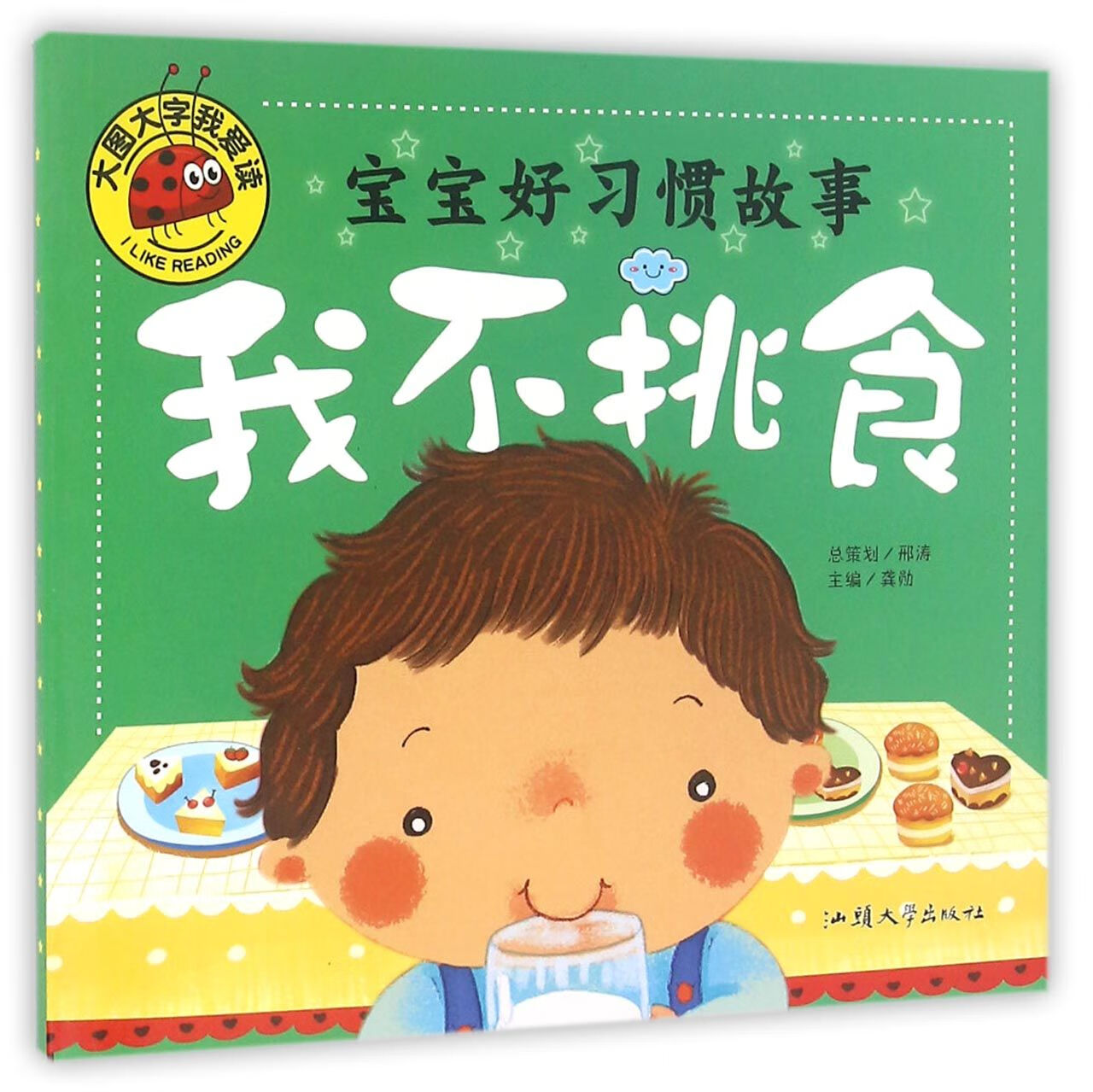 宝宝好习惯故事(我不挑食)/大图大字我爱读童书/科普/百科编者:龚勋