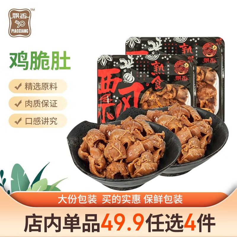 飘香鸡脆肚140g卤味熟食即食 休闲办公室零食微辣 聚会鸭货 超值装 鸡