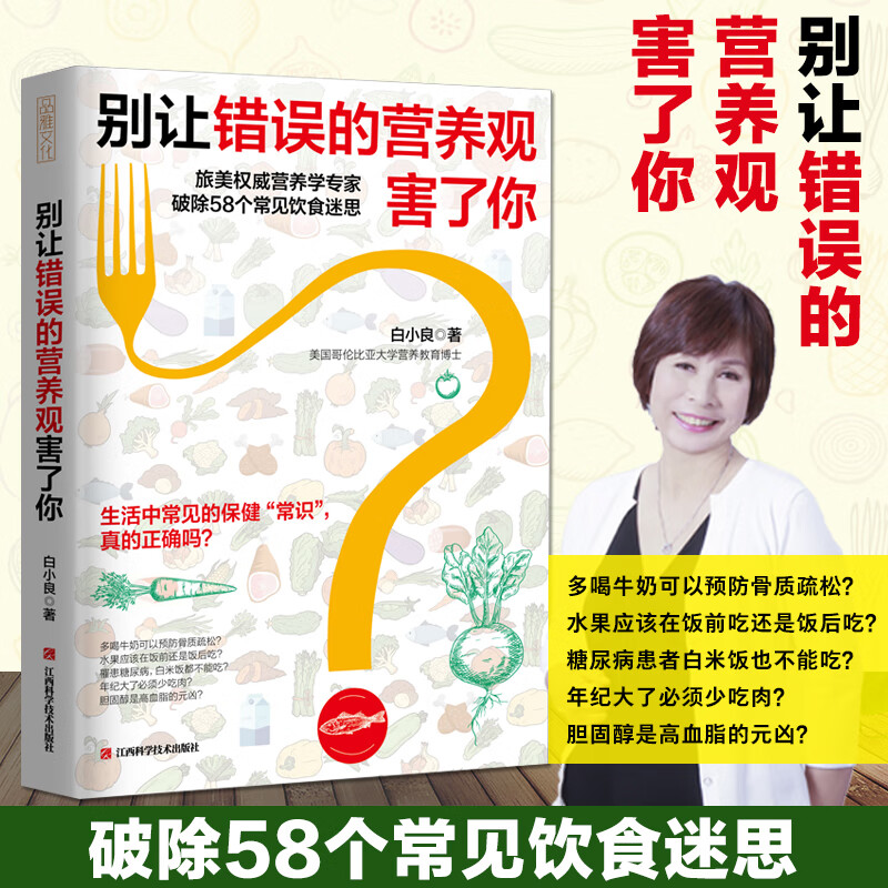 别让错误的营养观害了你 只有医生知道的健康常识 美国营养学博士教你破除58个常见饮食迷思 助您树立