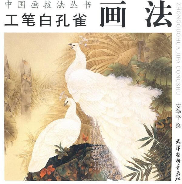 工笔白孔雀画法 ,安华平 绘 9787807383994 天津杨柳青画社