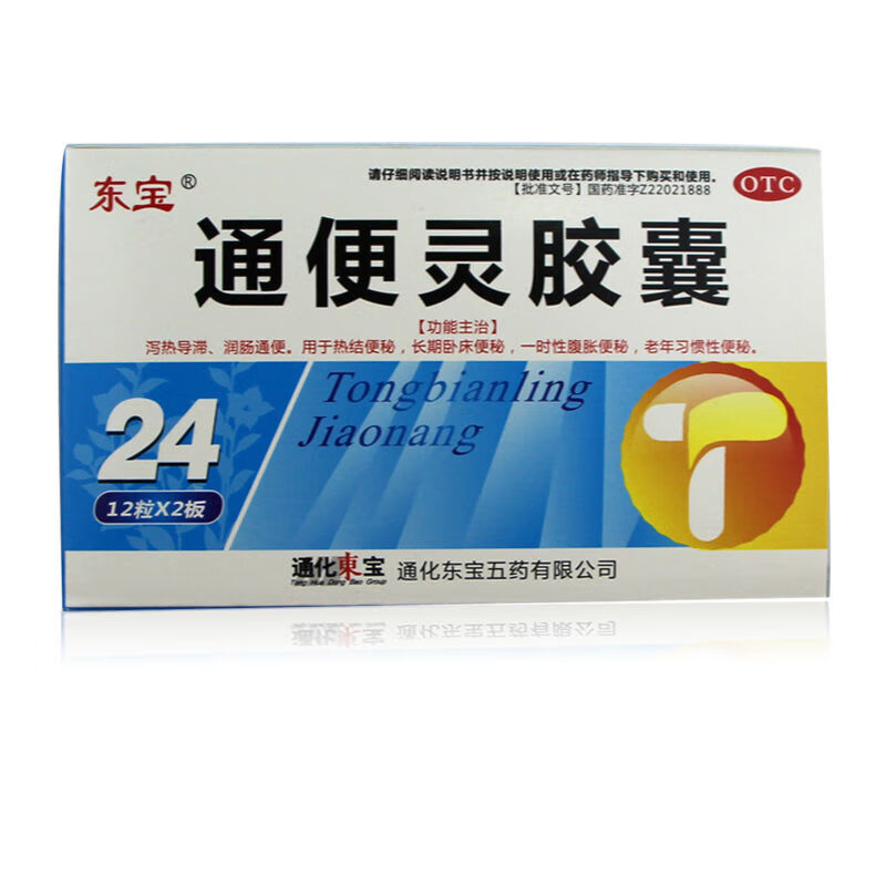 通化东宝 通便灵胶囊 0.25g*24粒 泻热导滞,润肠通便 5盒装