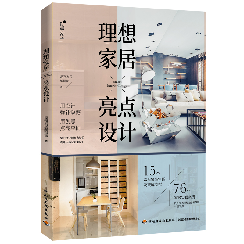 理想家居亮点设计 家居 书籍