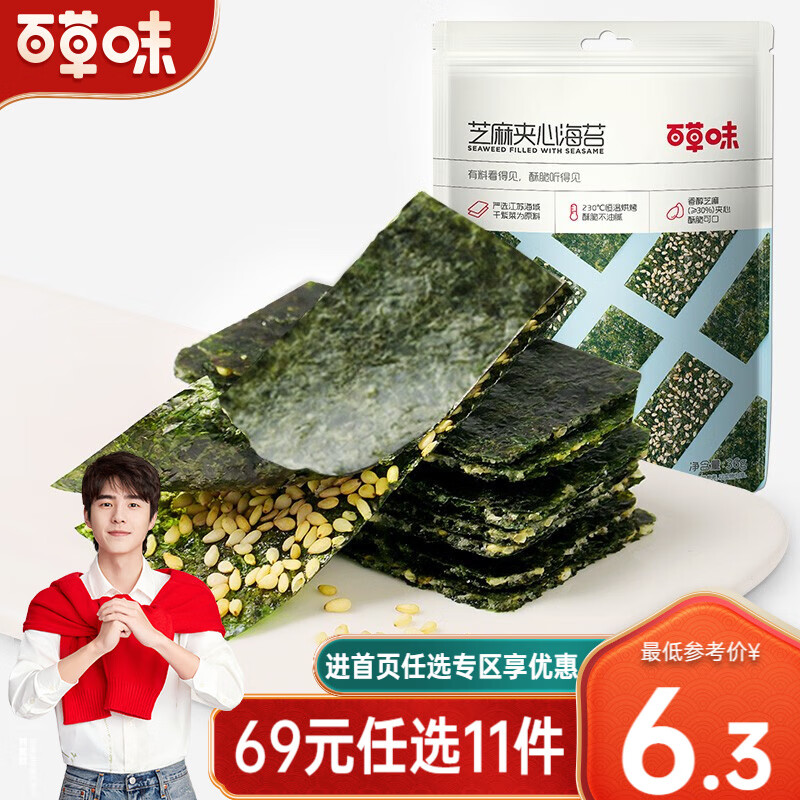 百草味 芝麻夹心海苔36g即食零食紫菜海味休闲零食RX 原味