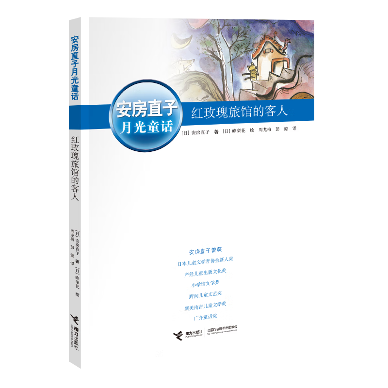 安房直子月光童话:红玫瑰旅馆的客人安房直子接力出版社童书童话作品