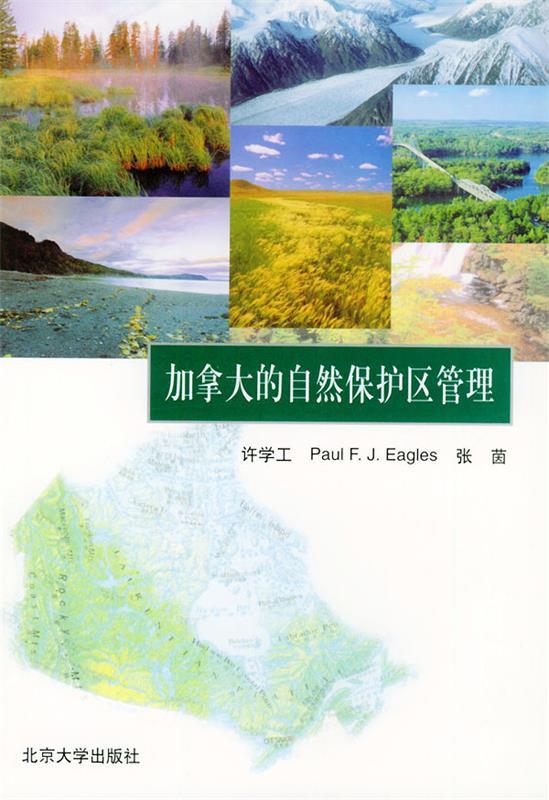 加拿大的自然保护区管理
