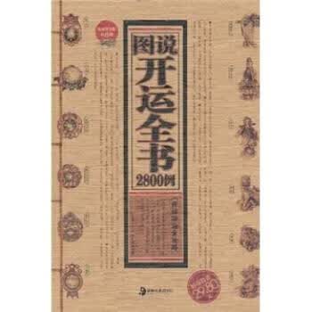正版！ 图说开运全书2800例 9787535638618 李东秀 著 湖南美术出版社