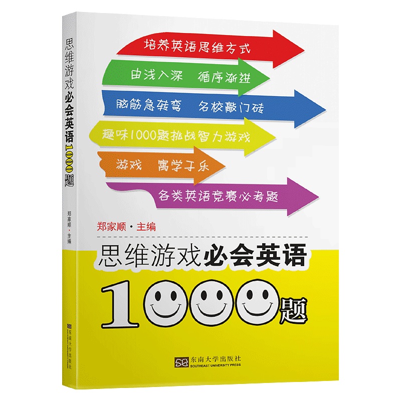 思维游戏必会英语1000题