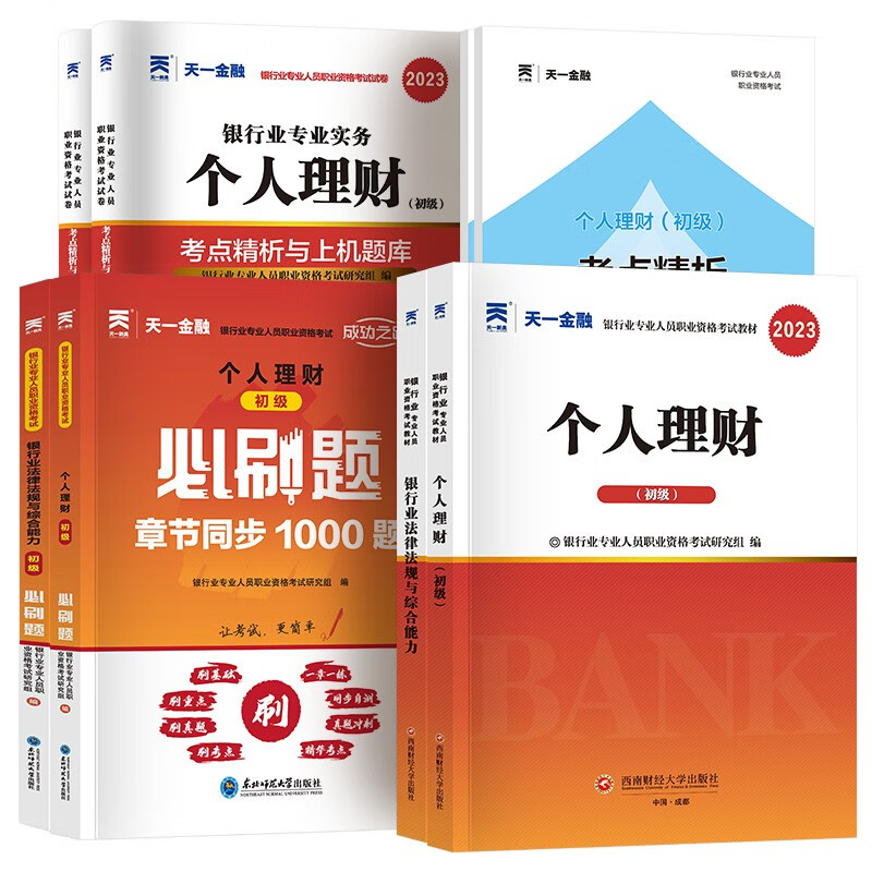 银行从业资格2023初级考试 法律法规+个人理财 天一教材+真题+必刷题+考点 (共8册)