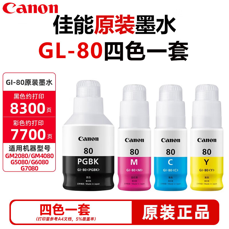 佳能（canon）GI-80原装墨水适用G2080/G5080/G6080/G7080打印机 四色 Gl-80 墨水【4支墨水】简装