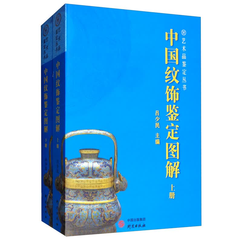中国纹饰鉴定图解（套装上下册）