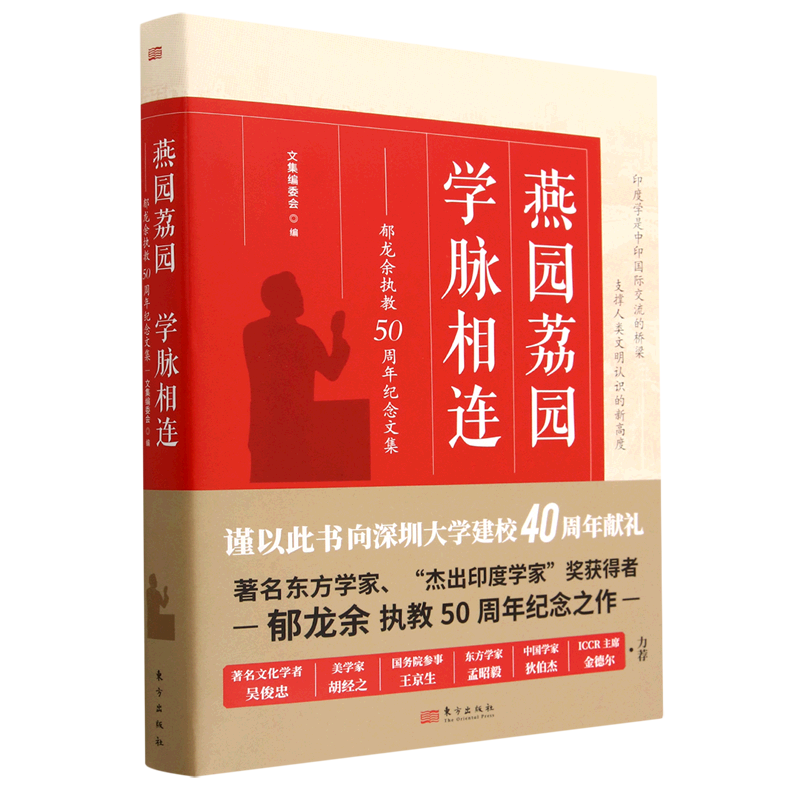 燕园荔园学脉相连--郁龙余执教50周年纪念文集