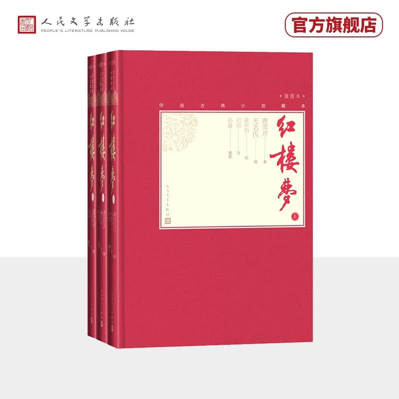 红楼梦 中国古典小说藏本精装插图本 完整无删减 曹雪芹著俞平伯校点启功注释本俞启本孙温插图（一百二十回戚序本程甲本原著，精装彩色插图）人民文学出版社怎么看?