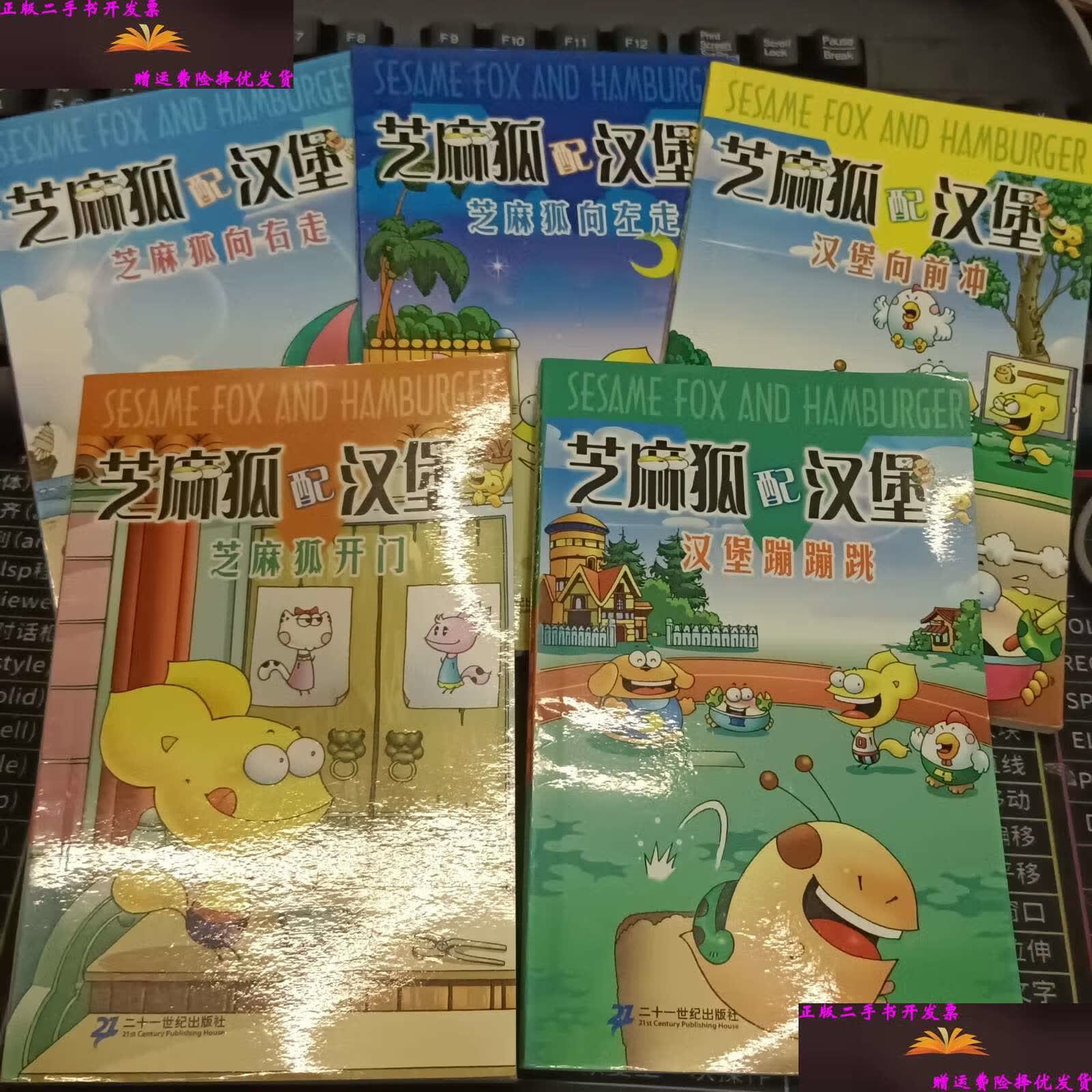 【二手9成新】芝麻狐配汉堡:汉堡蹦蹦跳 芝麻狐开门 汉堡向前冲 芝麻