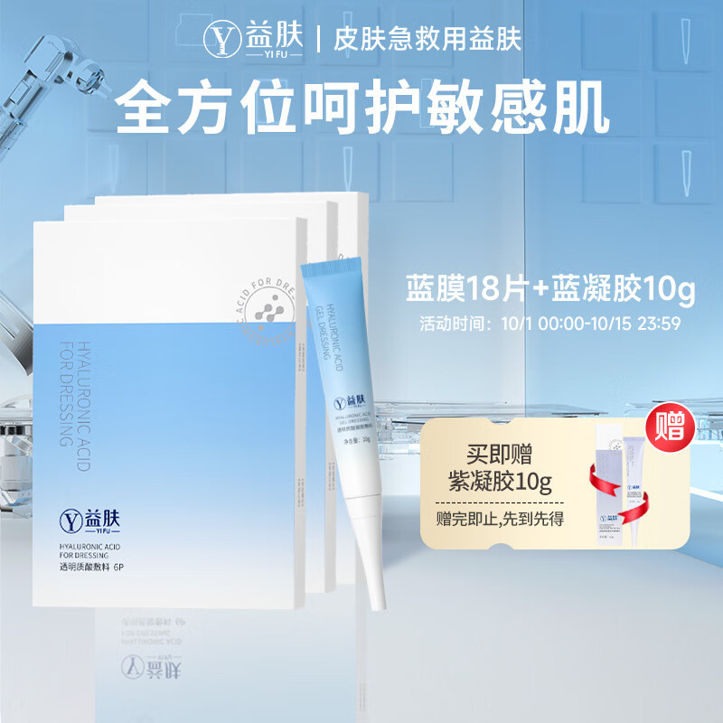 益肤透明质酸医用敷料蓝膜3盒（共18片+蓝凝胶10g）医美术后修复敏感肌肤补水