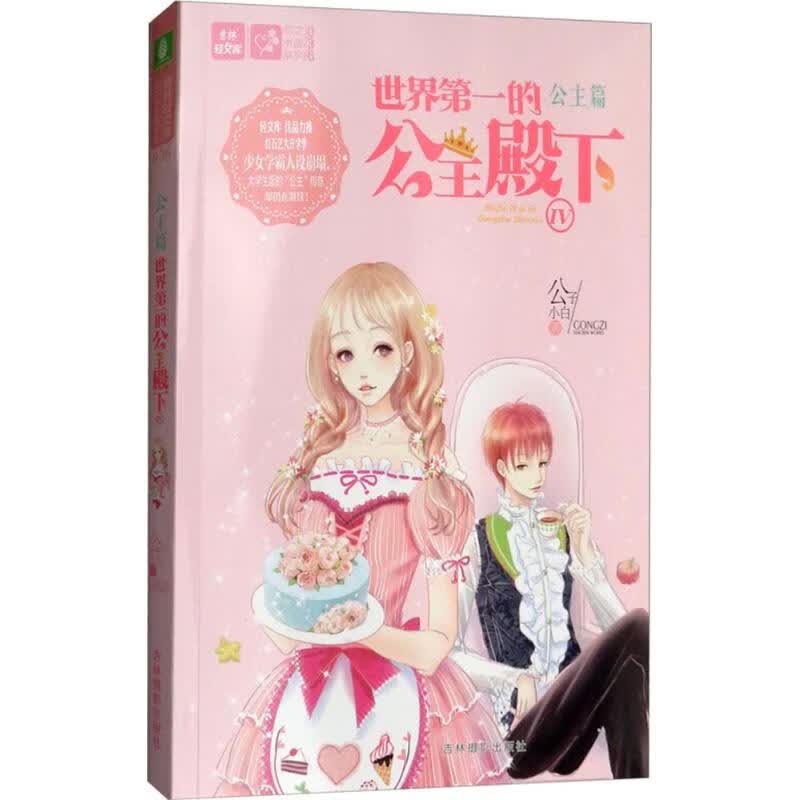 世界的公主殿下