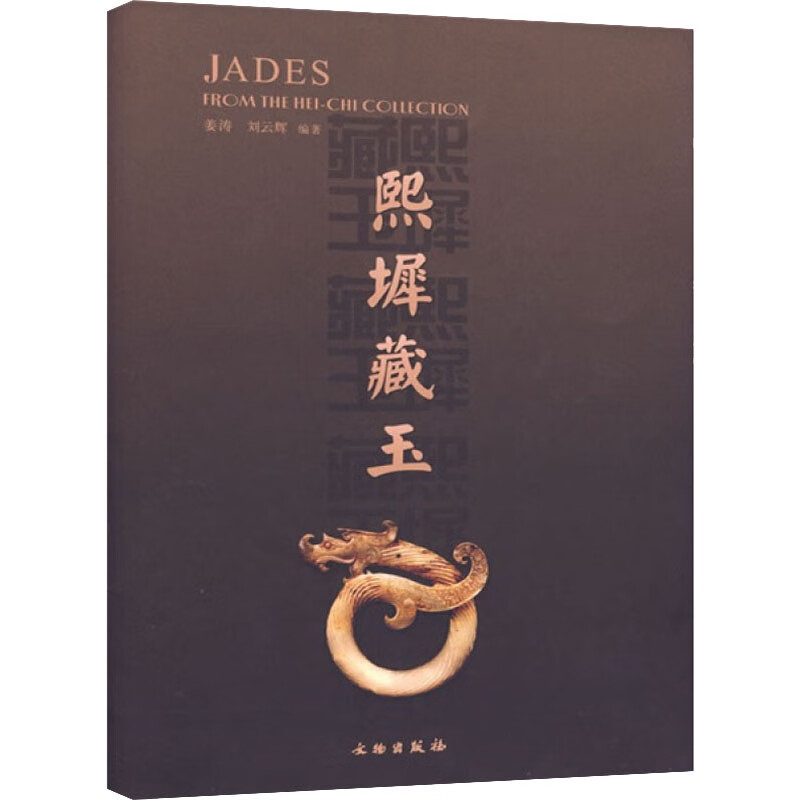 全新正版 熙墀藏玉 文物出版社